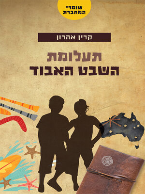 cover image of שומרי המחברת - תעלומת השבט האבוד